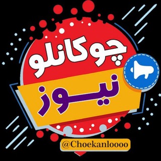 Telegram profile photo for چوکانلونیوز