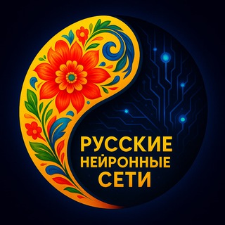 Telegram profile photo for Русские нейронные сети