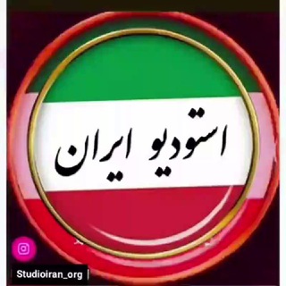 Telegram profile photo for استودیو ایران