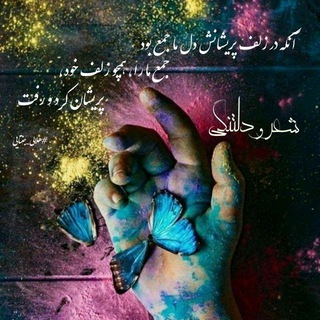 Telegram profile photo for شعر و دلتنگی