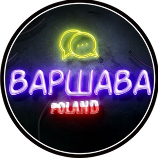 Telegram profile photo for Варшава Чат 🇵🇱🇺🇦