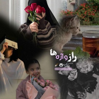 Telegram profile photo for راز واژه ها ...🖤🪶