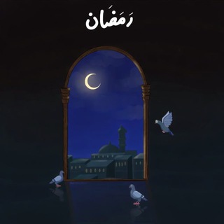 Telegram profile photo for غيثَ الدِّيَم