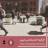 Telegram profile photo for کارگروه انسانشناسی شهری