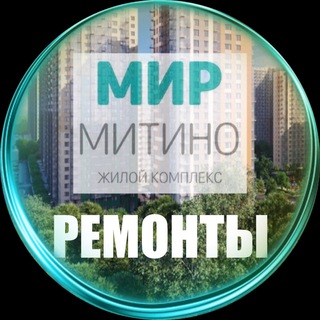 Telegram group profile photo for Ремонты- ЖК «Мир Митино», «Митинский лес», «Аквилон Митино»