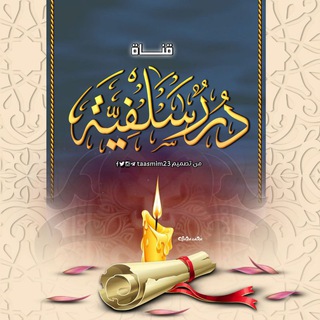 Telegram profile photo for درر سلفية