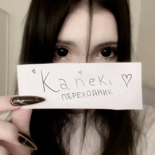 Telegram profile photo for Переходник | kaneki