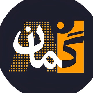 Telegram profile photo for هوش مصنوعی گمان