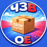 Telegram profile photo for Часто задаваемые вопросы Ozon Express