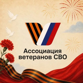 Telegram profile photo for АССОЦИАЦИЯ ВЕТЕРАНОВ СВО Богородского г. о.