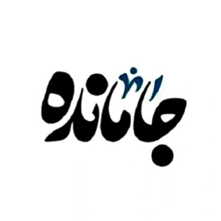 Telegram profile photo for جامانده