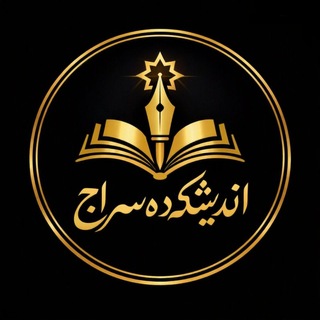 Telegram profile photo for کانال سراج