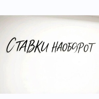 Telegram profile photo for Ставки наоборот