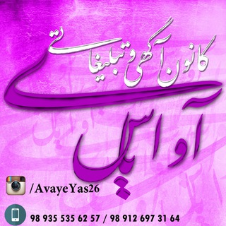 Telegram profile photo for آوای یاس