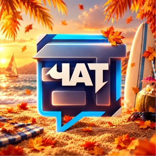 Telegram profile photo for Чат • Евгений Трофимчук
