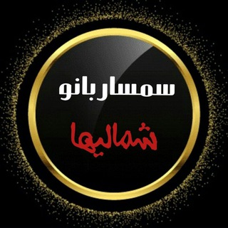 Telegram profile photo for سمسار بانو شمالیها