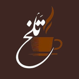 Telegram profile photo for کافه تلخ ☕️