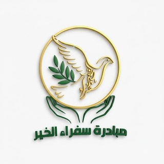 Telegram profile photo for مبادرة سفراء الخير💛💚.