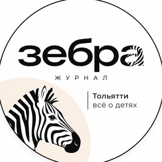 Telegram profile photo for Журнал Зебра - всё о детях!