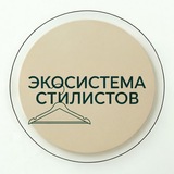 Telegram profile photo for ЭКОСИСТЕМА СТИЛИСТОВ официальный канал