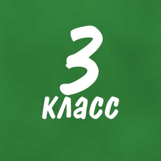 Telegram group profile photo for Помогайка 3 класс