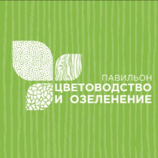 Telegram profile photo for «Цветоводство и озеленение». ВДНХ павильон №29