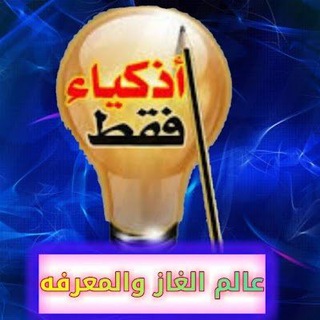 Telegram profile photo for قناة الغاز واسئلة متنوعة