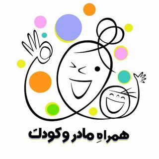 Telegram profile photo for همراهِ مادر و کودک
