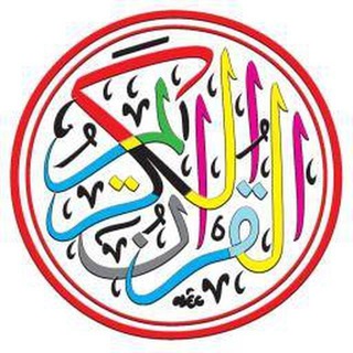 Telegram profile photo for القرآن صفحات أجزاء أرباع حدر تكرار