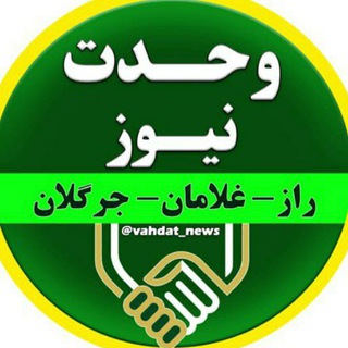 Telegram profile photo for وحدت نیوز