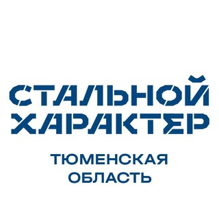 Telegram profile photo for Стальной характер | Тюменская область