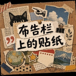 Telegram profile photo for 布告栏上的贴纸