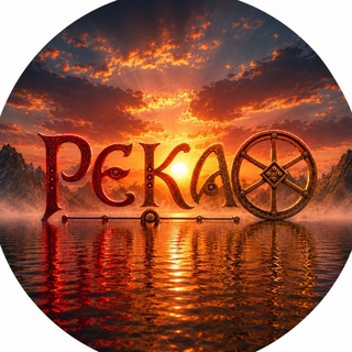 Telegram profile photo for РЕКА
