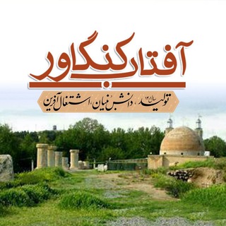Telegram profile photo for آفتاب کنگاور