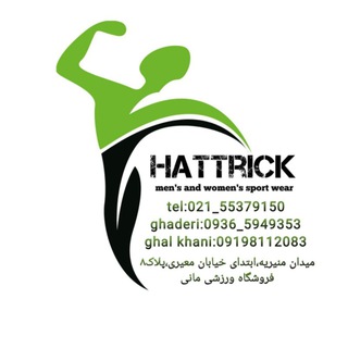 Telegram profile photo for Hattrick _sport wear تولید و پخش پوشاک ورزشی