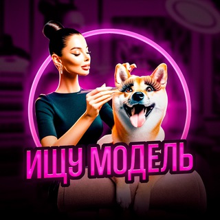 Telegram profile photo for ИЩУ МОДЕЛЬ ЧАТ. Поиск модели на бьюти услуги | Чат моделей | Москва, СПБ, Россия, Мир