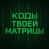 Telegram profile photo for Коды Твоей Матрицы - публичный канал