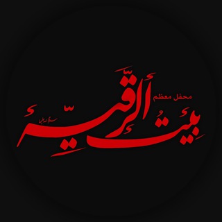 Telegram profile photo for بیتالرقّیه(س)تهران