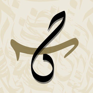 Telegram profile photo for حبيبة -خط