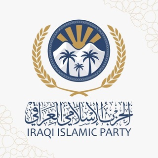 Telegram profile photo for الحزب الإسلامي العراقي