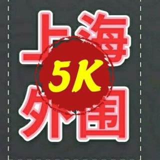Telegram profile photo for 上海5k 🔞莎莎甄选 x