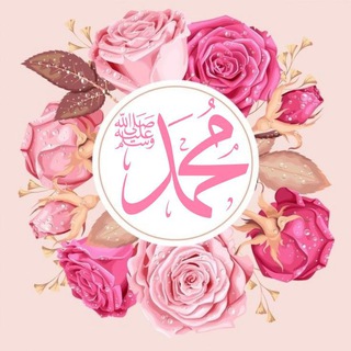 Telegram profile photo for مُحمَّدٌ رَسُولُ الله..