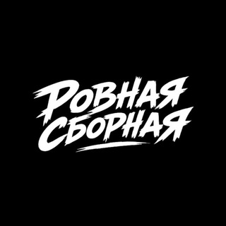 Telegram profile photo for «Ровная сборная»