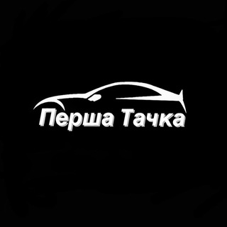 Telegram profile photo for Перша Тачка