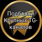Telegram profile photo for Подборка Крупных Telegram Каналов