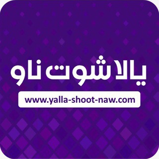 Telegram profile photo for يالا شوت : مباريات ، أخبار وتوقعات