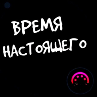 Telegram profile photo for «Время НАСтоящего»