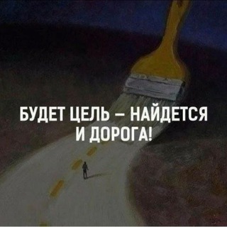 Telegram profile photo for Дорога к цели🎯/ Реалити чат