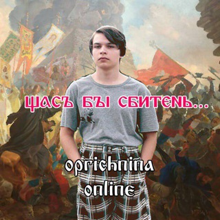 Telegram profile photo for 🐺🧹Oprichnina Online🏴☠️🪽