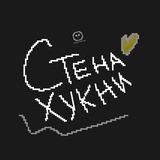 Telegram profile photo for Стена Хукни